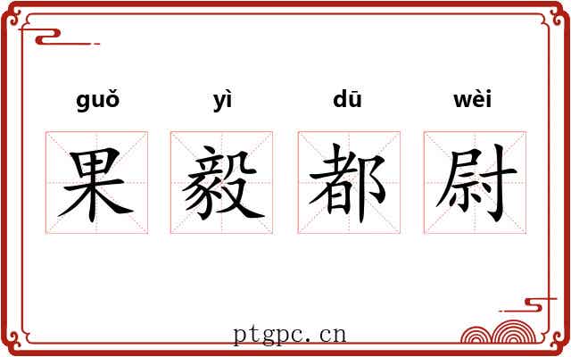 果毅都尉 果毅都尉