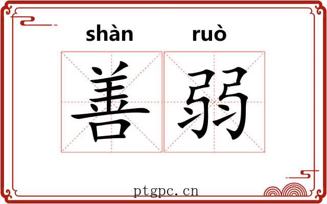 善弱