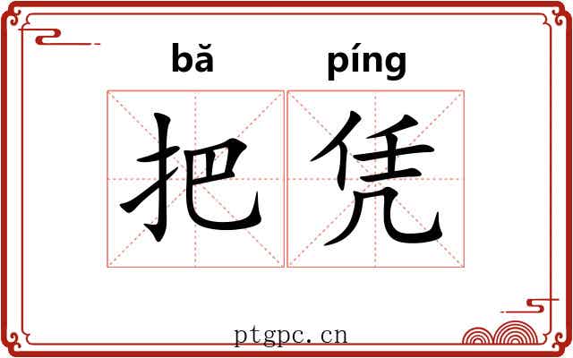 把凭