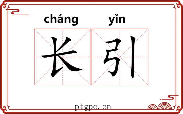 长引