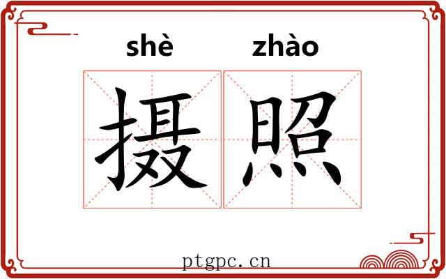 摄照 摄照