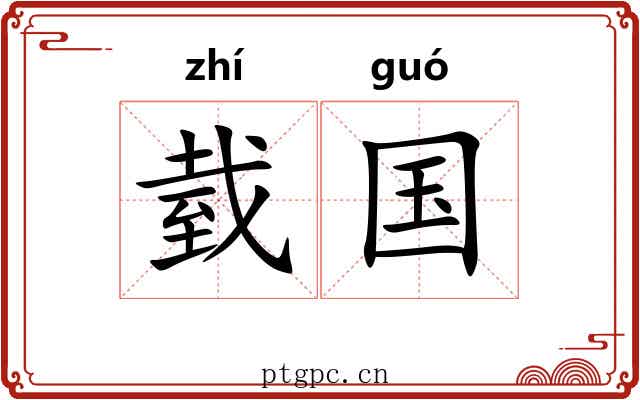 臷国