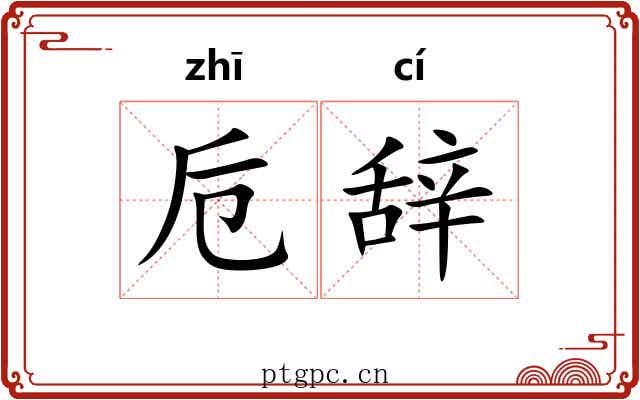 卮辞