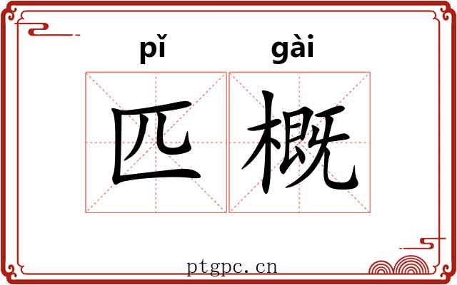 匹概 匹概