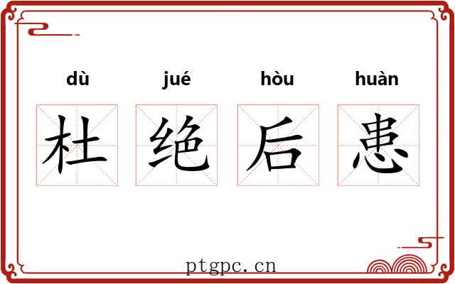 杜绝后患