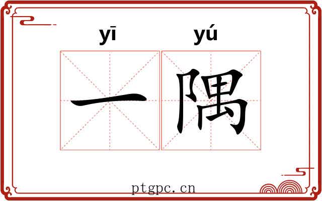一隅