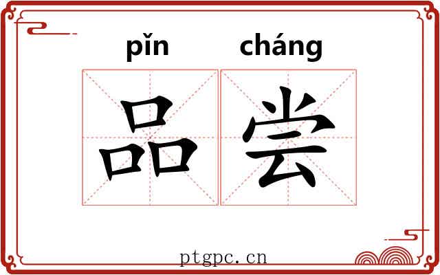 品尝 品尝