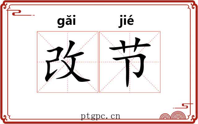 改节