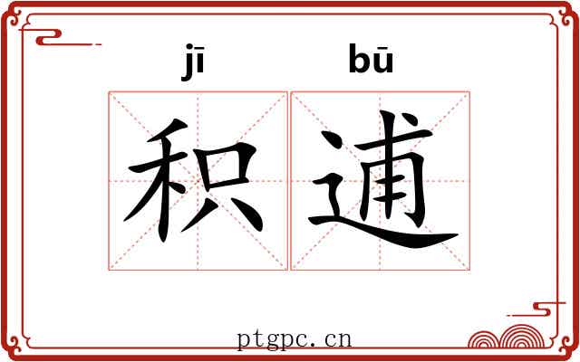 积逋