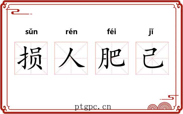 损人肥己