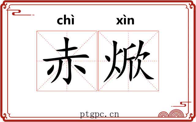 赤焮