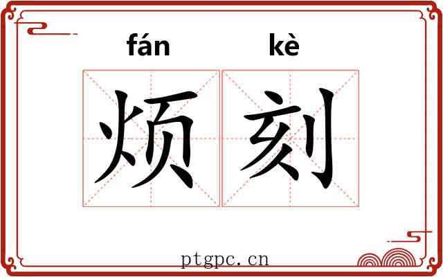 烦刻