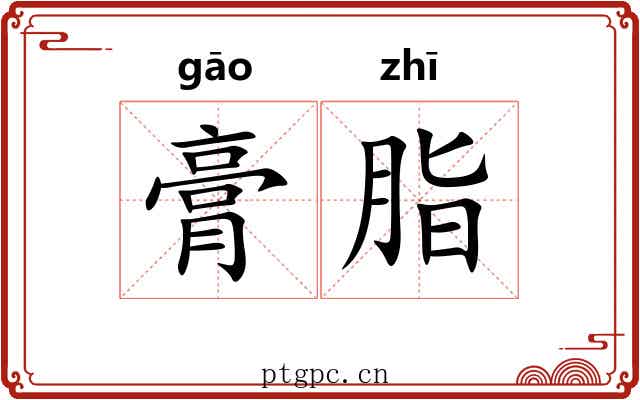 膏脂