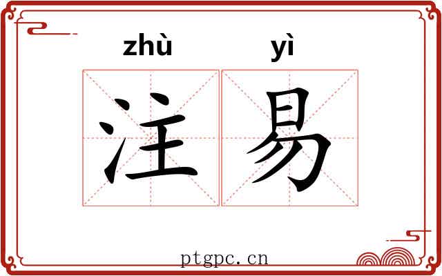 注易 注易