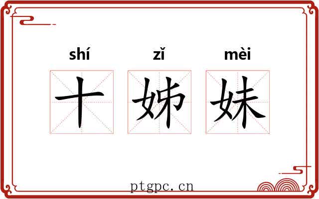 十姊妹 十姊妹