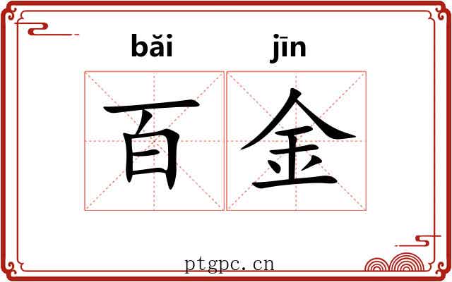 百金 百金