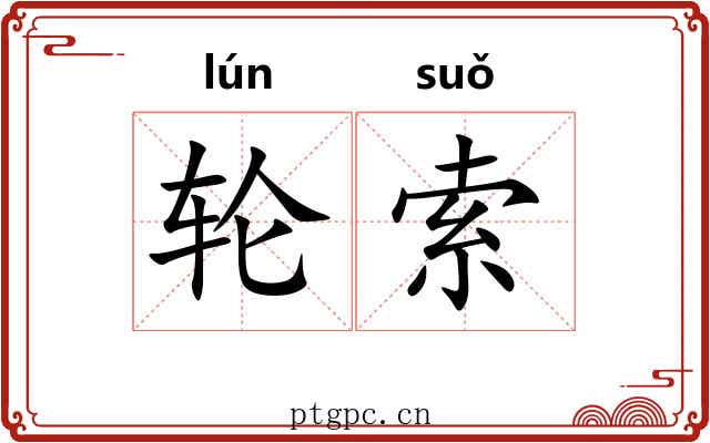 轮索