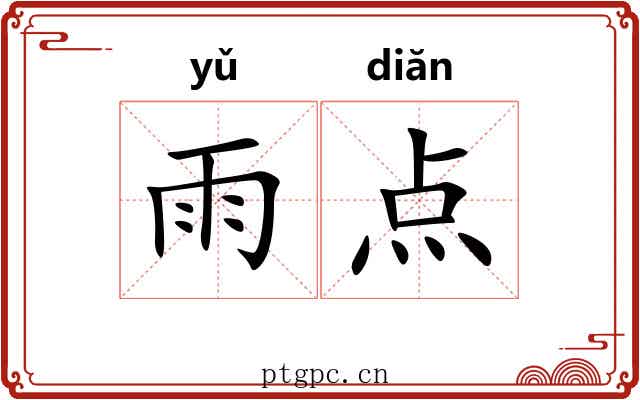 雨点