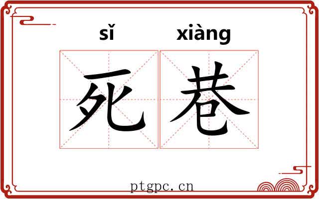 死巷