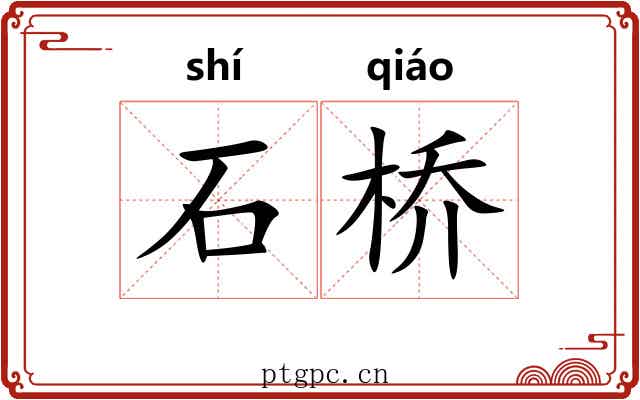 石桥