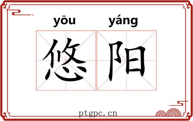 悠阳
