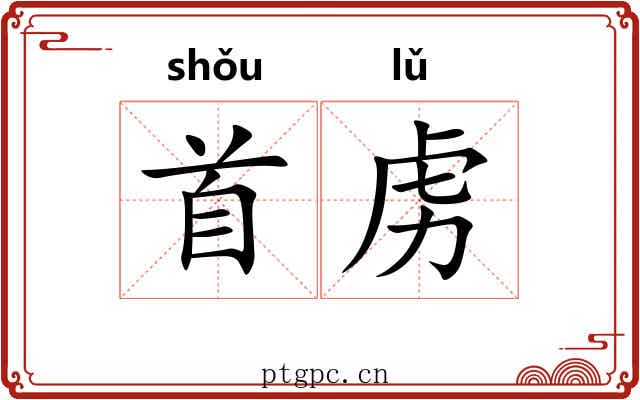 首虏