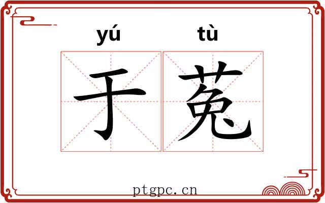 于菟