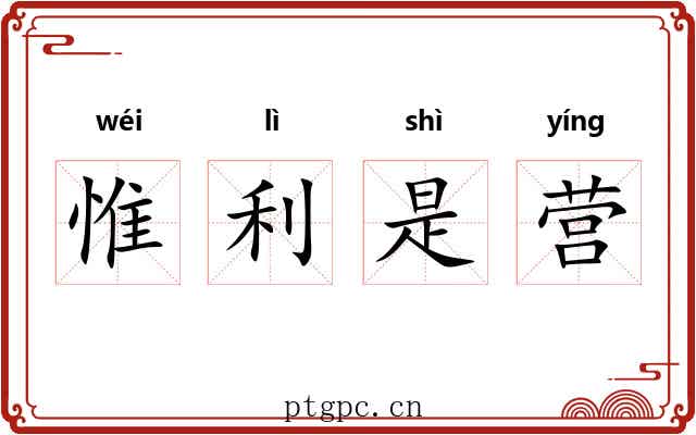 惟利是营