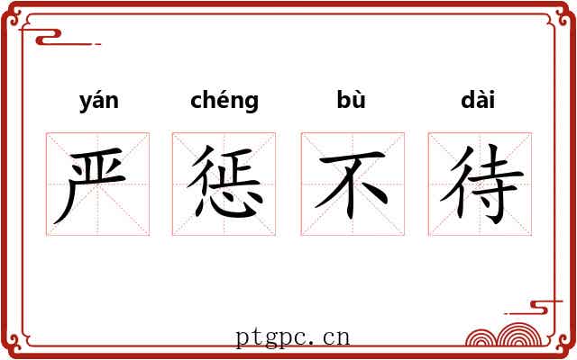 严惩不待