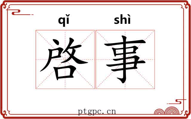 啓事