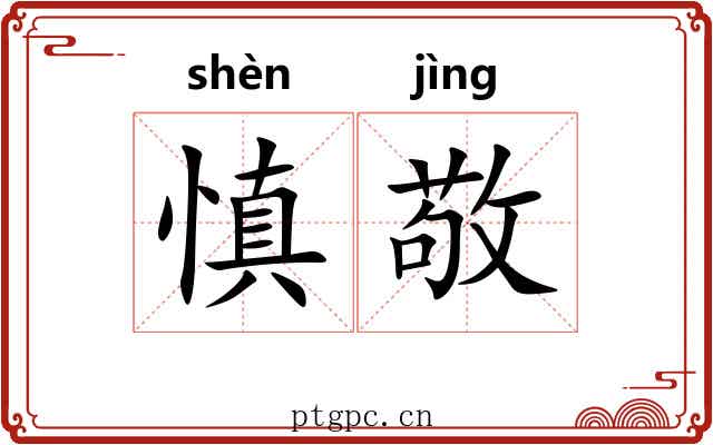 慎敬