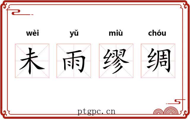 未雨缪绸 未雨缪绸