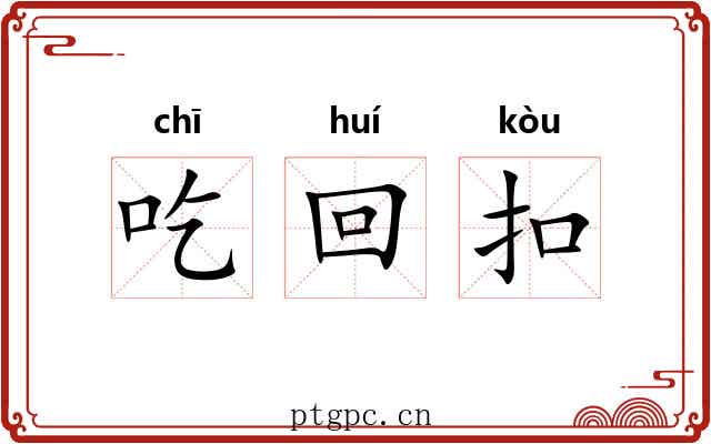 吃回扣