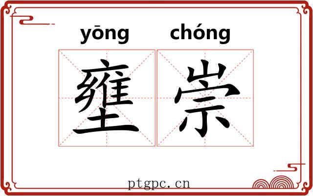 壅崇