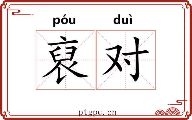 裒对