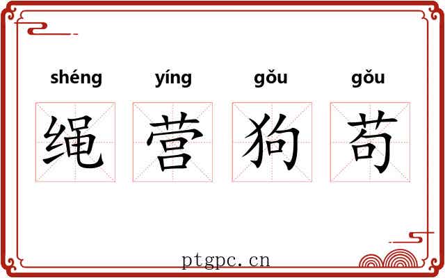 绳营狗苟