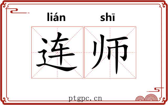 连师 连师