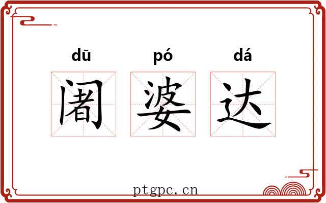 阇婆达