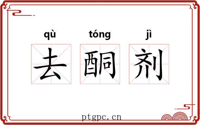 去酮剂