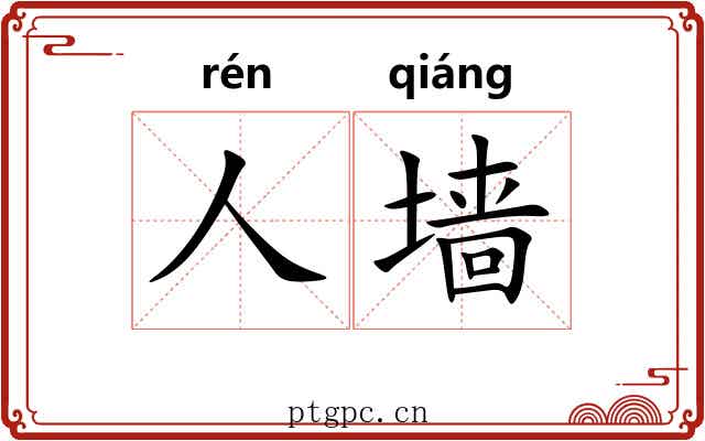人墙