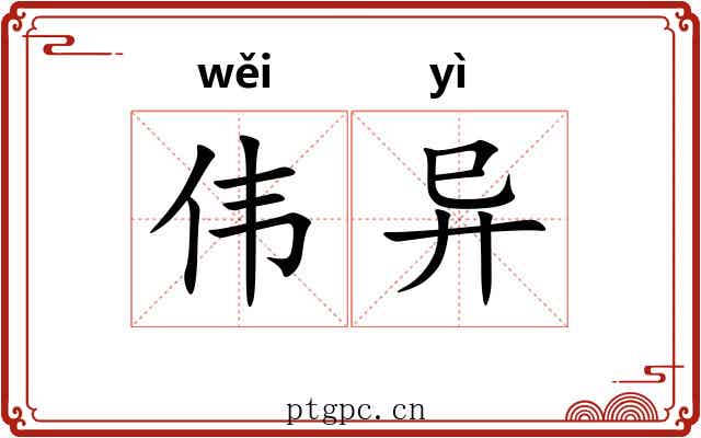 伟异