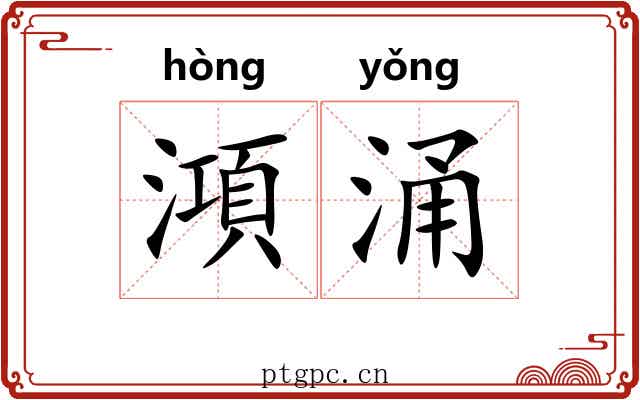 澒涌