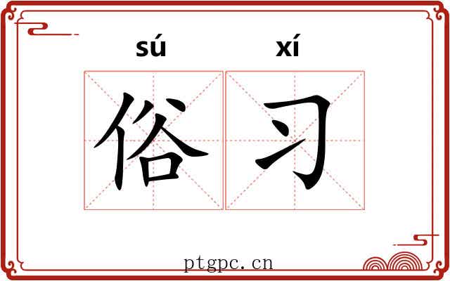 俗习