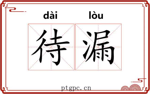 待漏