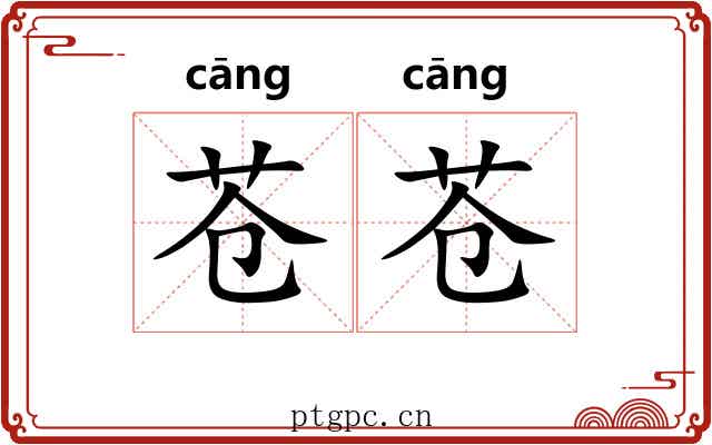 苍苍