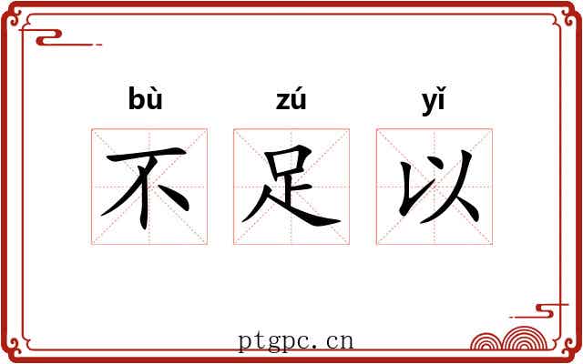 不足以 不足以