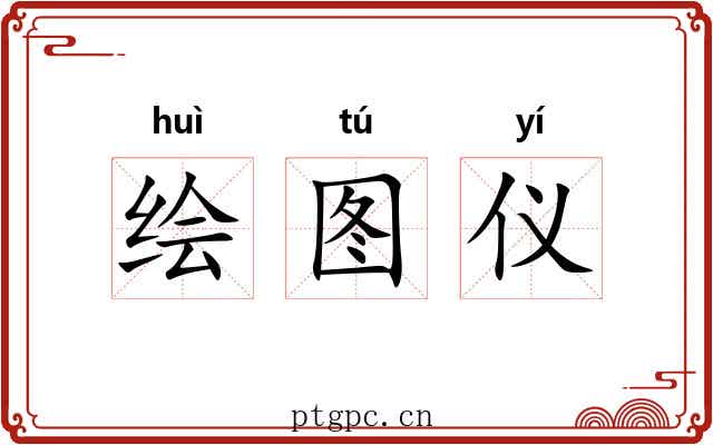 绘图仪 绘图仪