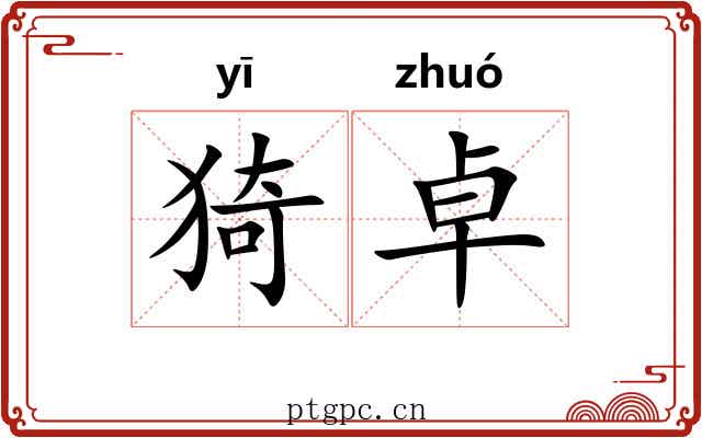 猗卓 猗卓