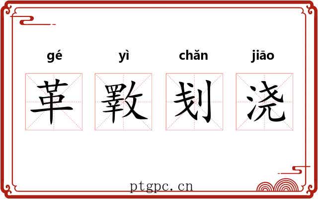 革斁刬浇
