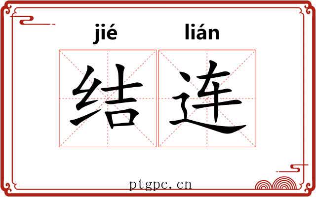 结连 结连
